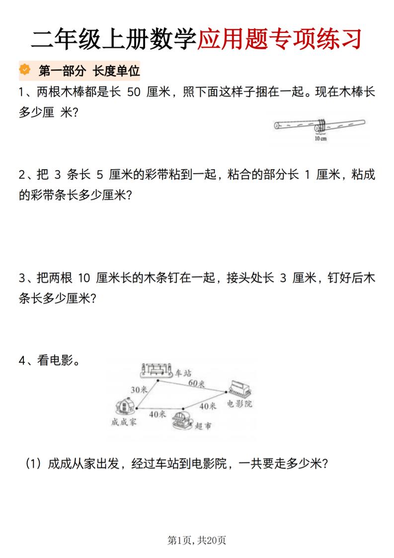 二年级上册数学应用题专项练习-皮皮网创