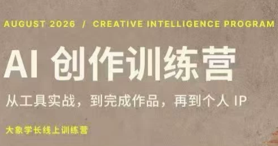 大象学长·AI创作训练营(第5期)-皮皮网创