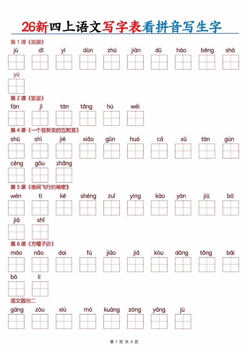 26新四上语文写字表看拼音写生字（含答案8页）-皮皮网创