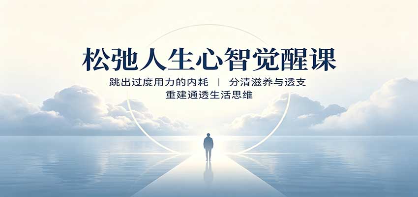 松弛人生心智觉醒课：跳出过度用力的内耗，分清滋养与透支，重建通透生活思维-皮皮网创