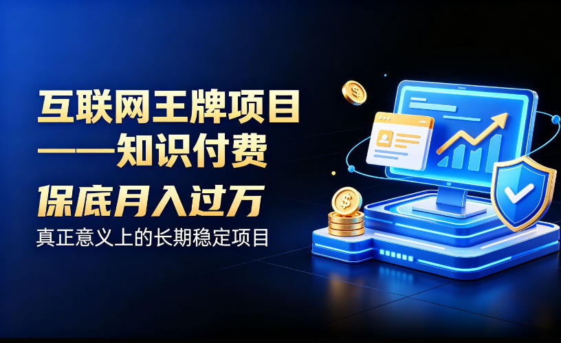 互联网王牌项目——知识付费,保底月入过1W,真正意义上的长期稳定项目【揭秘】-皮皮网创