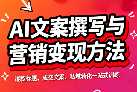 智涵·AI文案撰写与营销变现方法-皮皮网创