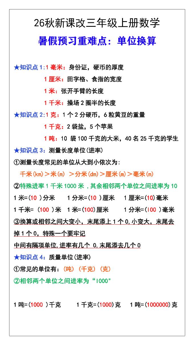 26秋新课改三年级数学上册难点测量单位换算-皮皮网创