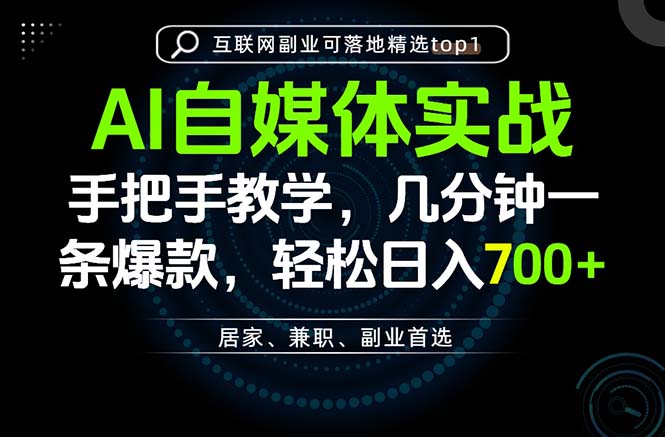 AI自媒体实战教学,几分钟一条爆款,手把手带你变现,轻松日入700+-皮皮网创