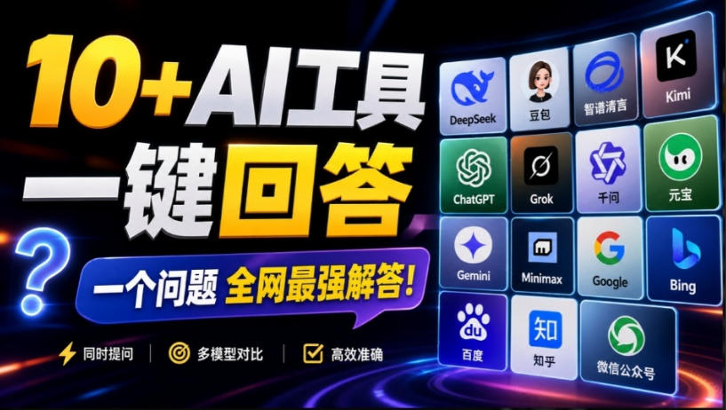 这款浏览器插件可以封神了!只需提出问题,一次性调用数10+AI引擎排队回答,效率提升10倍+全提问-皮皮网创