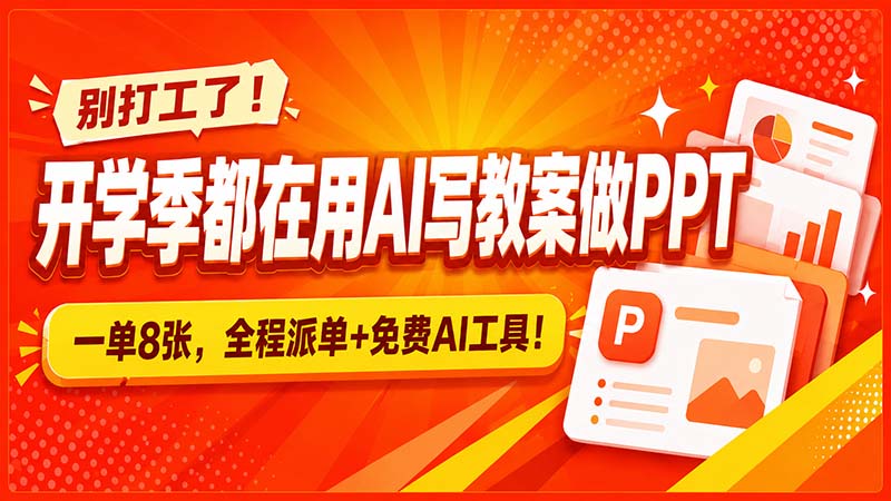 别打工了!开学季都在用AI写教案做PPT,一单8张,全程派单+免费AI工具!-皮皮网创