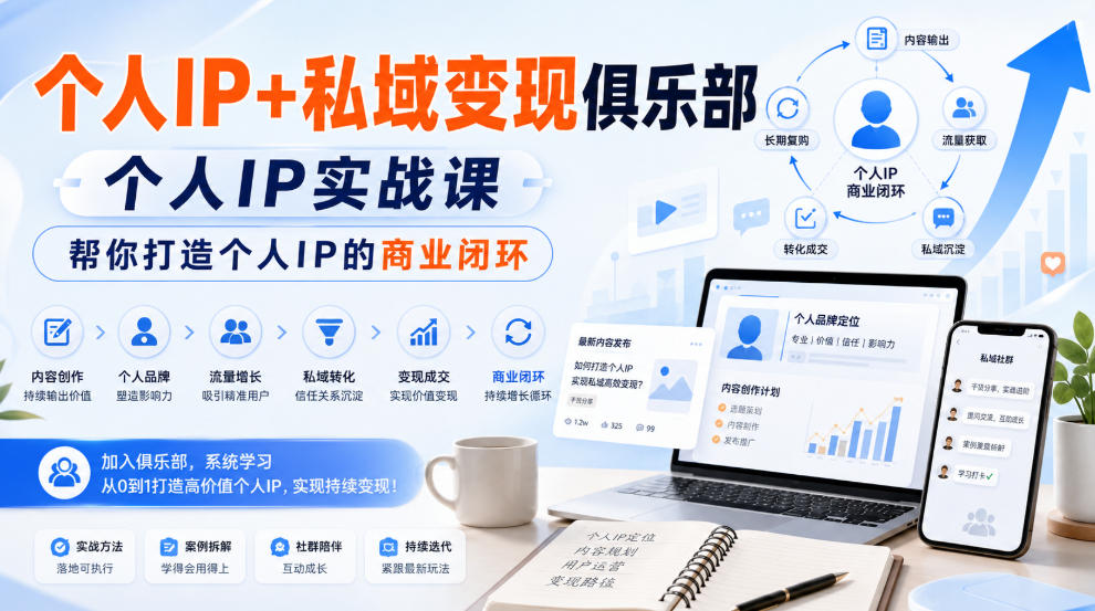 个人IP+私域变现俱乐部,个人IP实战课,帮你打造个人IP的商业闭环-皮皮网创