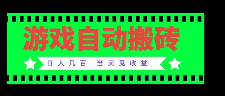 老款游戏自动搬砖项目，日入几百，超稳定可靠，当天见收益！-皮皮网创