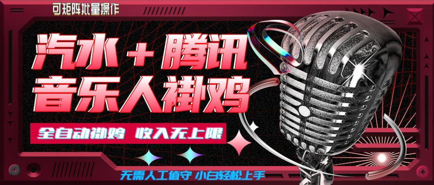 汽水音乐+腾讯音乐人挂G玩法,懒人项目,可批量,无需人工值守,小白轻松上手【揭秘】-皮皮网创