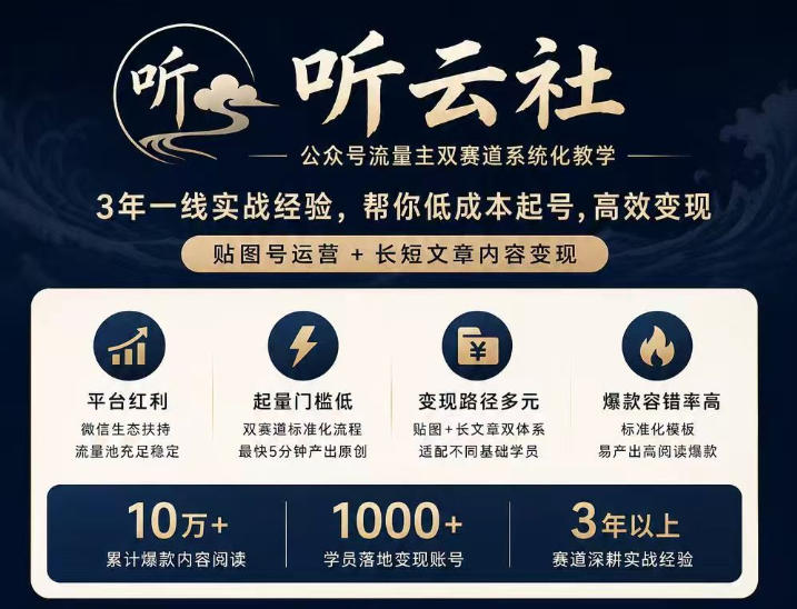 听云社公众号流量主双赛道系统化教学,3年一线实战经验,帮你低成本起号,高效变现,贴图号运营+长短文章内容变现-皮皮网创