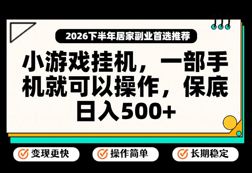 小游戏挂G项目,一部手机就能操作,不谈运气,只讲绝对落地,轻松日入500+!【揭秘】-皮皮网创