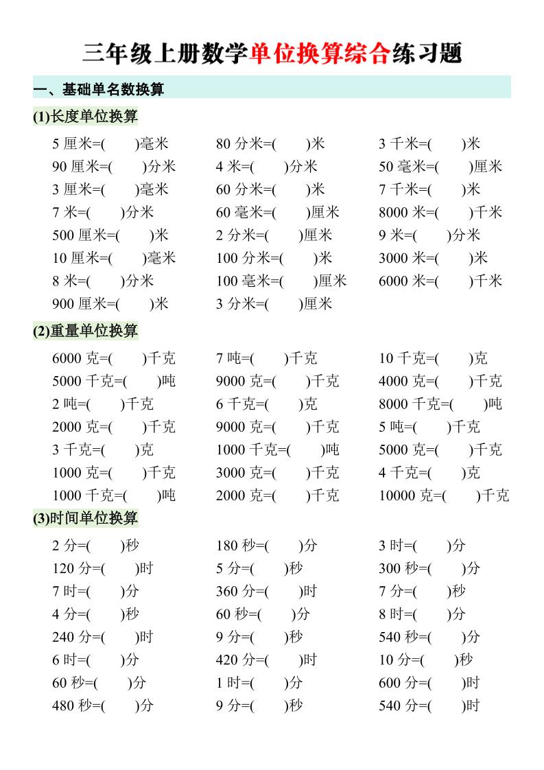 三年级上册数学单位换算综合练习题-皮皮网创