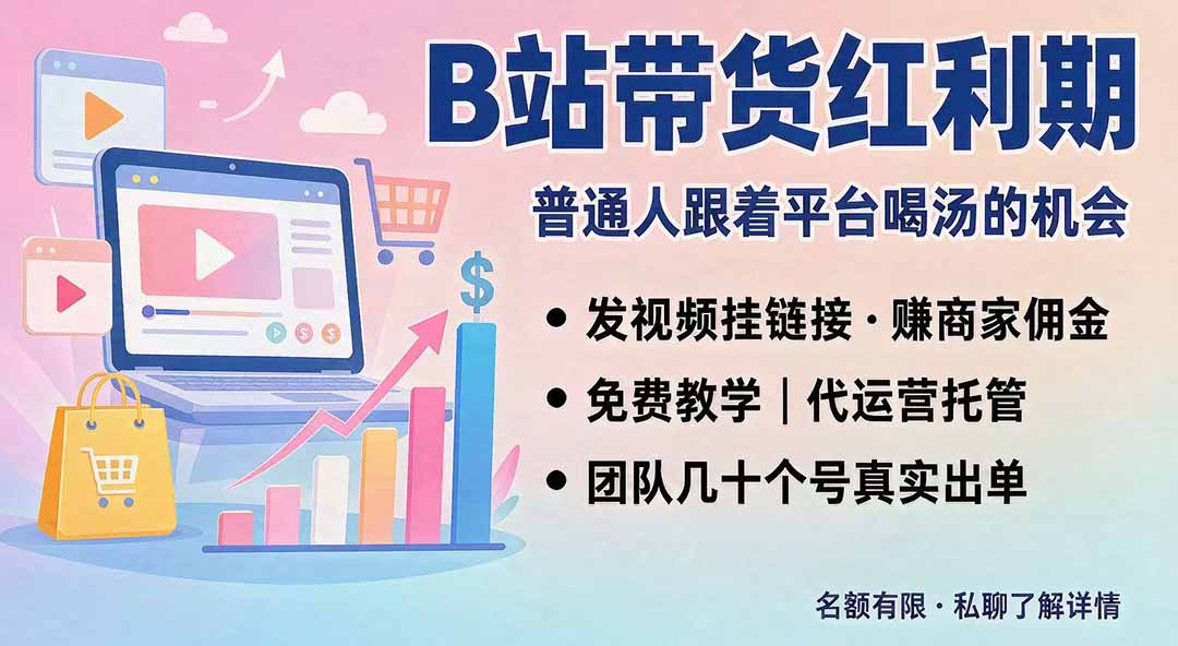 B站短视频带货红利|免费教学+代运营托管,两种玩法,单号七天收益1200-3600-皮皮网创