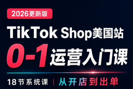 无涯雷神出海·TikTokShop美国站0基础运营课-皮皮网创