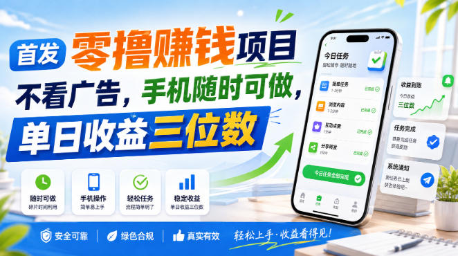 首发零撸賺钱项目,不看广告,手机随时可做,单日收益三位数【揭秘】-皮皮网创