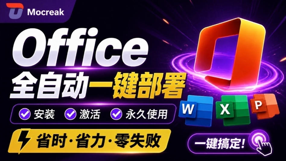 Office全自动一键部署安装，最高支持2024版本，可自定义安装组件，内置激活工具，全免费使用Mocreak！-皮皮网创
