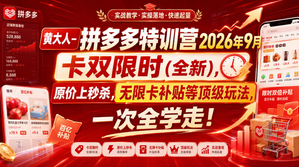 黄大人-拼多多特训营2026年9月,卡双限时(全新),原价上秒杀,无限卡补贴等顶级玩法,一次全学走!-皮皮网创