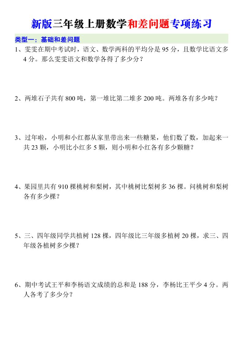 新版三年级上册数学和差问题专项练习-皮皮网创