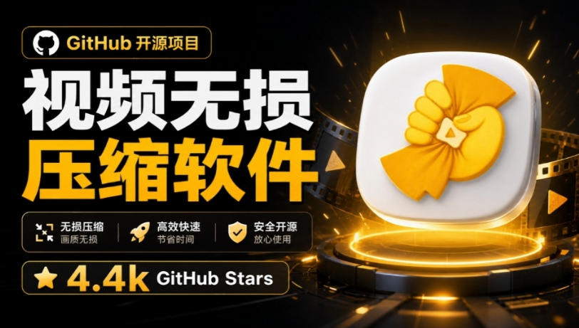 Github上开源4.4k stars的视频一键压缩软件！被汉化为了中文版本，轻松无损压缩视频CompressO CN-皮皮网创