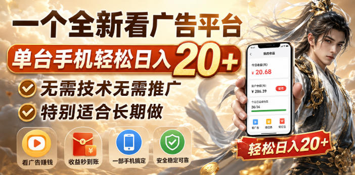 一个全新看广告平台，单台手机轻松日入20+，无需技术无需推广，特别适合长期做【揭秘】-皮皮网创