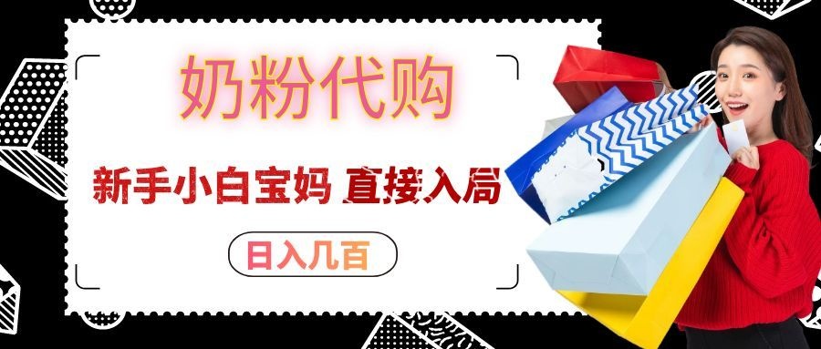 拼多多奶粉代购一单大几十，日入几百，新手小白宝妈直接入局！-皮皮网创