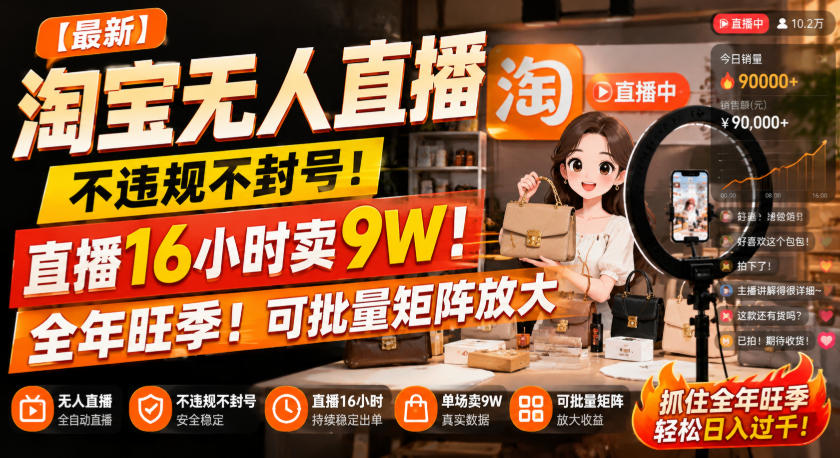 【最新】淘宝无人直播,不违规不封号,直播16小时卖9W,全年旺季!可批量矩阵放大【揭秘】-皮皮网创