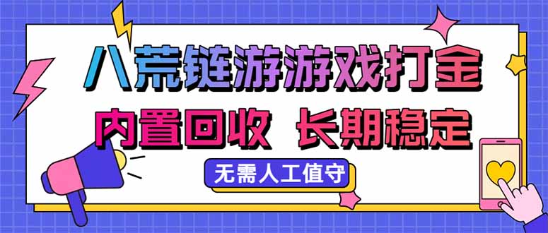 八荒链游，游戏打金，内置回收，无需人工值守，长期稳定收益-皮皮网创