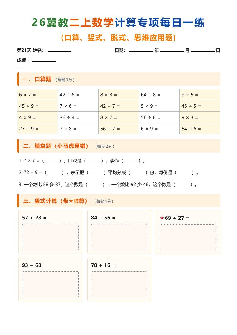 26冀教二上数学计算专项每日一练（第21-30天）-皮皮网创