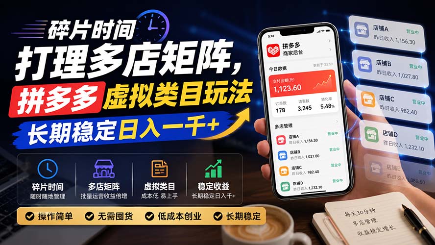 碎片时间打理多店矩阵,拼多多虚拟类目玩法,长期稳定日入一千+-皮皮网创