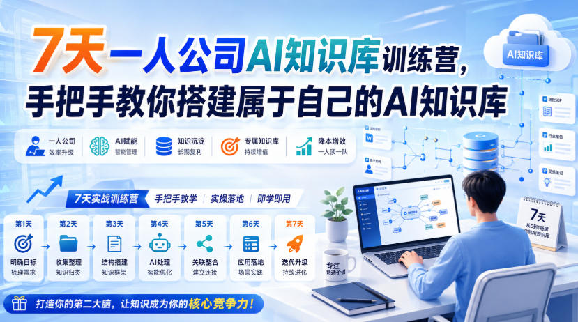 7天一人公司AI知识库训练营,手把手教你搭建属于自己的AI知识库-皮皮网创