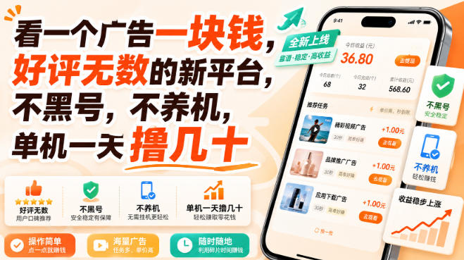 看一个广告一块钱,好评无数的新平台,不黑号,不养机,单机一天撸几十【揭秘】-皮皮网创