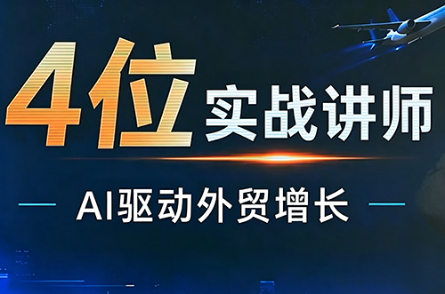 邹先华·AI+外贸实战直播课(26.08.31)-皮皮网创