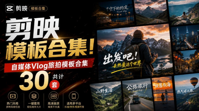 自媒体Vlog剪映旅拍模板合集,共计30套,自费购买素材!旅行旅游生活记录视频剪辑模板,附预览视频-皮皮网创