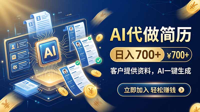 AI代做简历,日入700+,客户提供资料,AI一键生成-皮皮网创