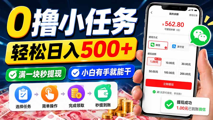 0撸小任务,轻松日入500+,满一块秒提现,小白有手就能干-皮皮网创