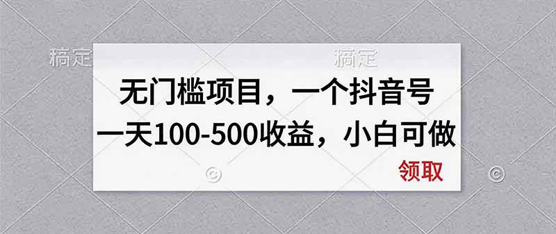 无门槛项目，一个抖音号一天100-500收益，小白可做-皮皮网创