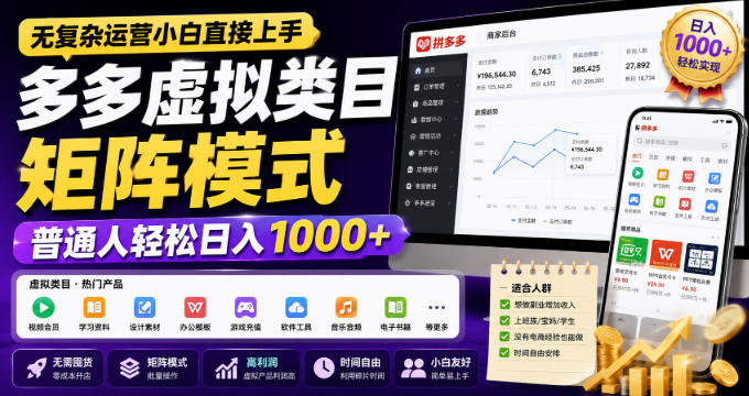 无复杂运营小白直接上手,多多虚拟类目矩阵模式,普通人轻松日入1000+【揭秘】-皮皮网创