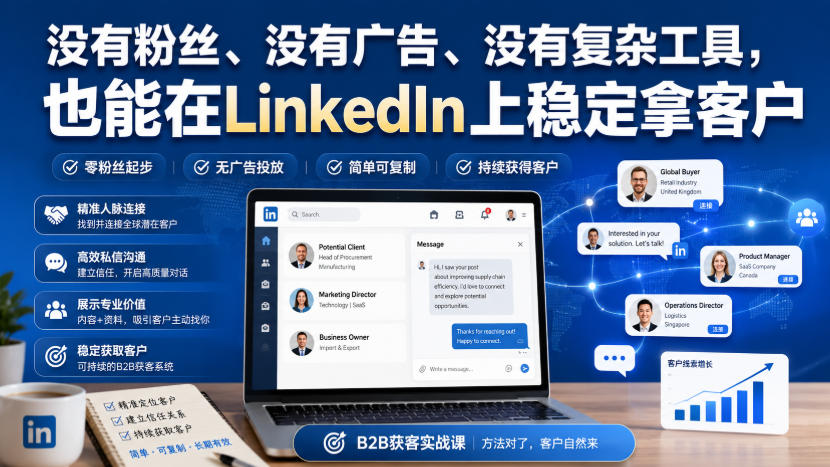 没有粉丝、没有广告、没有复杂工具,也能在LinkedIn上稳定拿客户【原创双语字幕】-皮皮网创