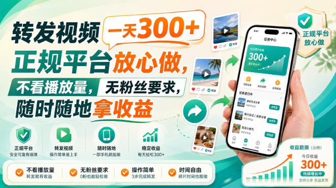 转发视频一天300+,正规平台放心做,不看播放量,无粉丝要求,随时随地拿收益【揭秘】-皮皮网创