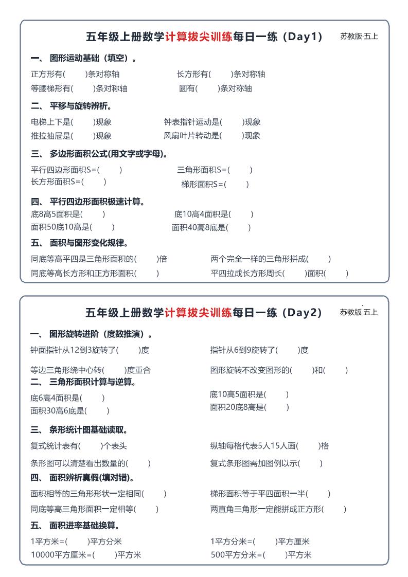26秋五上数学苏教版计算拔尖训练每日一练60天小纸条-皮皮网创