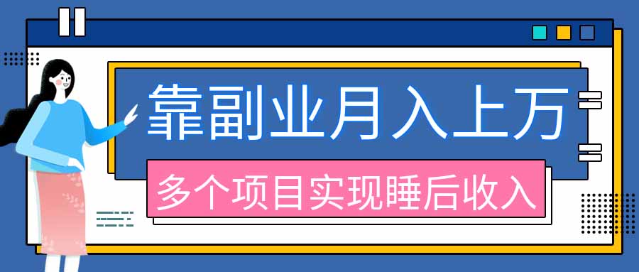 2026年多个真实副业项目，带你搭被动收入管道(淘宝无人直播、海外TK拉新、最新最全代运营、公众号陪跑和去水印小...-皮皮网创