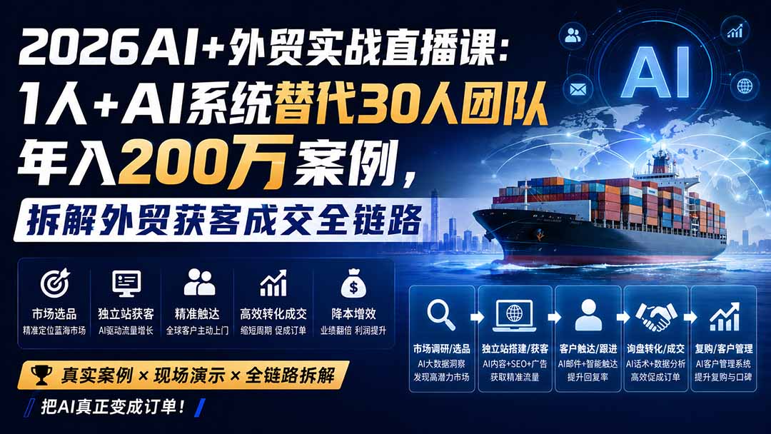2026AI+外贸实战直播课:1人+AI系统替代30人团队年入200万案例,拆解外贸获客成交全链路-皮皮网创