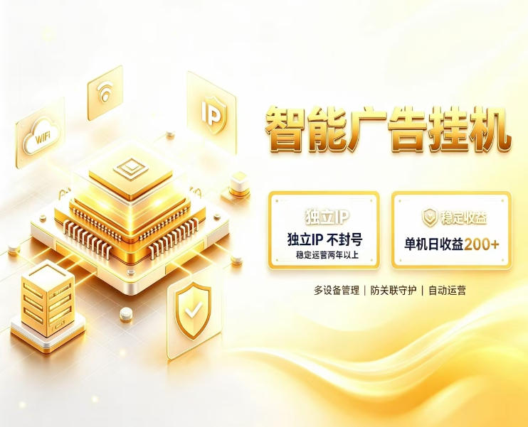 基于百度广告生态,零基础可做,三年成熟广告挂G变现项目,独立IP挂G,安全不封号【揭秘】