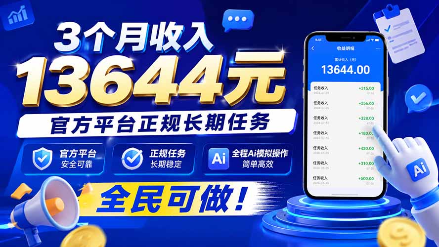 3个月收入13644元，官方平台正规长期任务，全程Ai模拟操作 全民可做！-皮皮网创