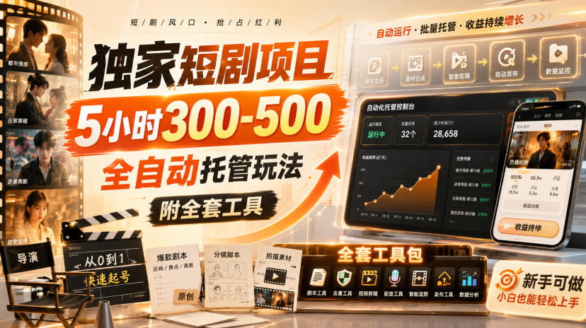 独家短剧项目,5小时300-500,全自动托管玩法,附全套工具【揭秘】-皮皮网创