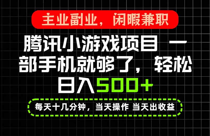 当天操作 当天见收益，一部手机就能搞定，轻松日入500+，长期项目，长期可做！-皮皮网创