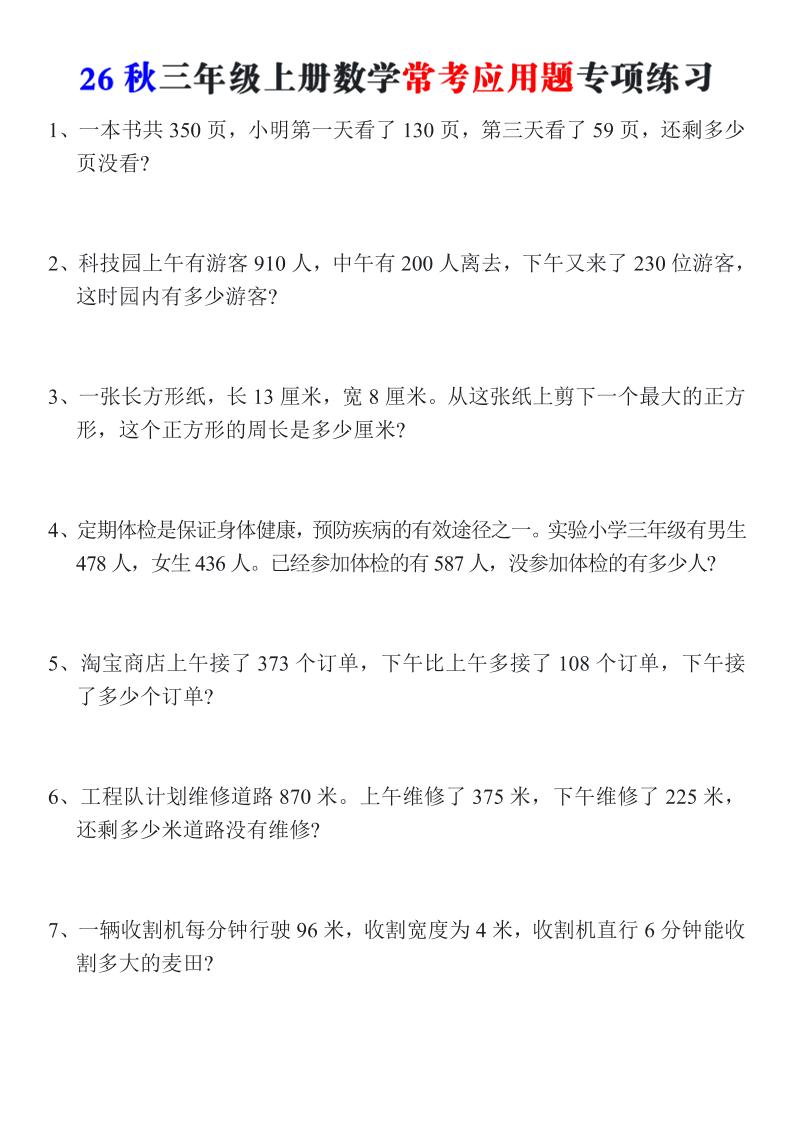 26秋三年级上册数学常考应用题专项练习-皮皮网创