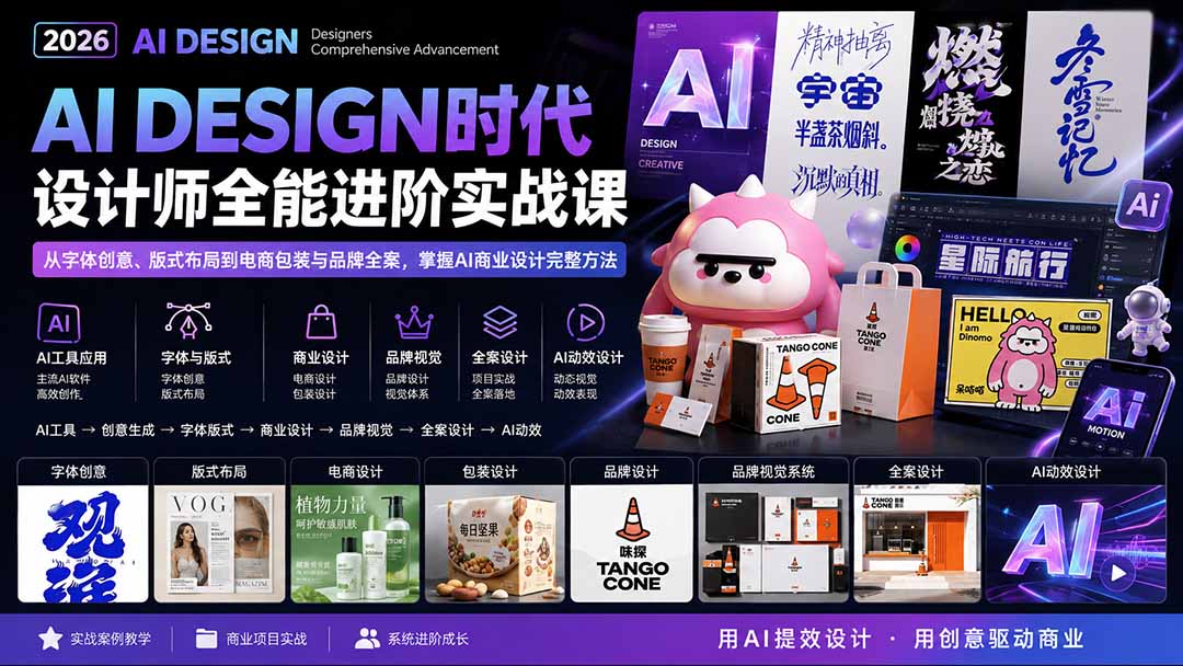 2026AI DESIGN时代设计师全能进阶实战课：从字体创意、版式布局到电商包装与品牌全案，掌握AI商业设计完整方法-皮皮网创