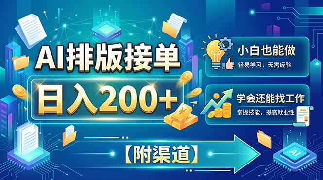 AI排版接单，日入200+，小白当天上手，学会还能找工作【附渠道】-皮皮网创