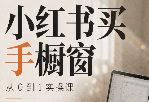大糖老师·小红书买手橱窗从0到1实操课-皮皮网创
